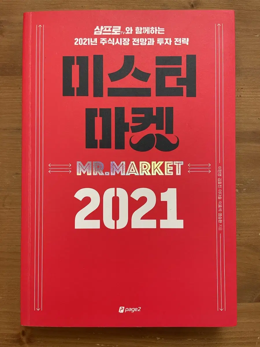 미스터마켓 2021 - 이한영 외